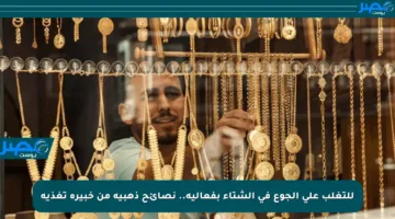 للتغلب على الجوع في الشتاء بفعالية.. نصائح ذهبية من خبيرة تغذية